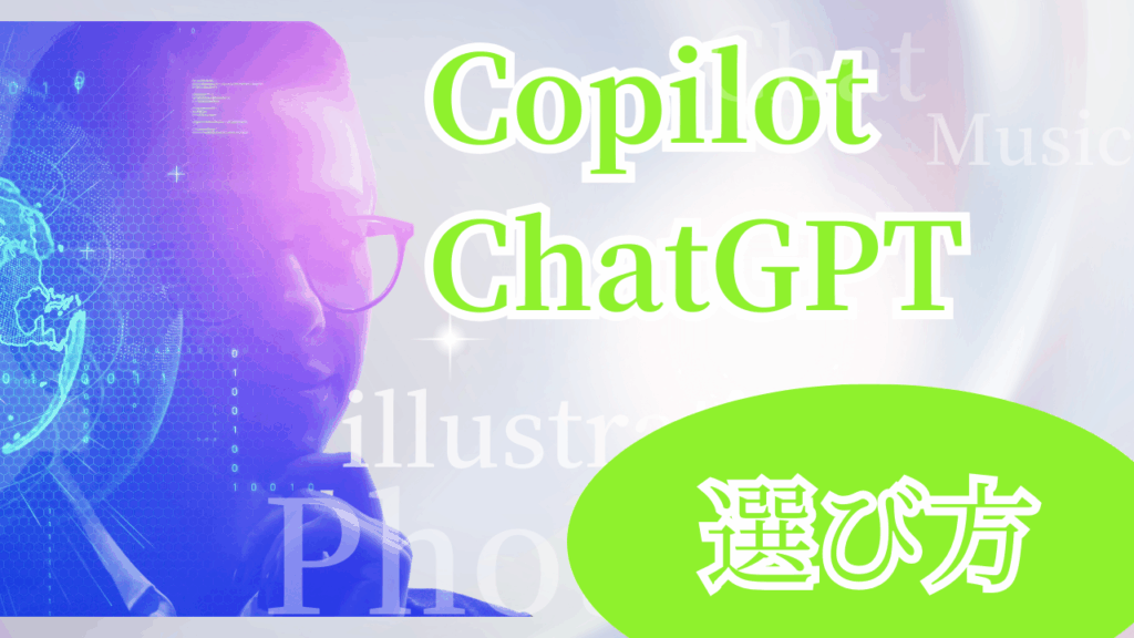CopilotChatGPT選び方