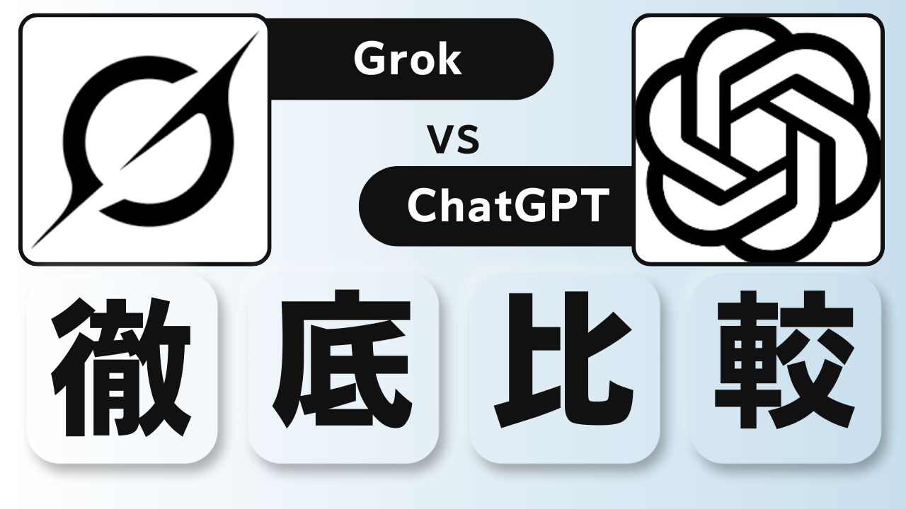 Grok ChatGPT 比較