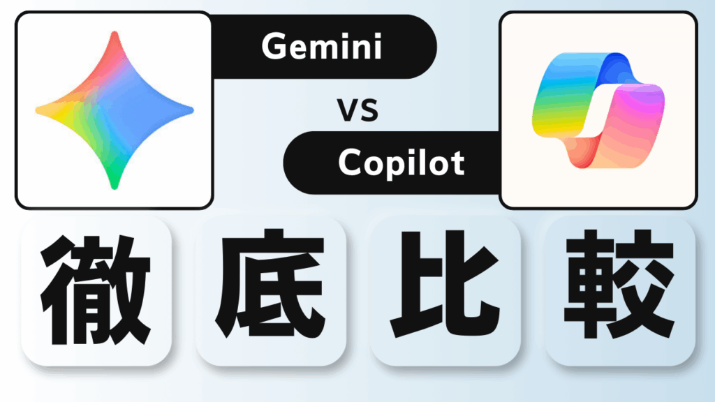 Gemini Copilot 比較