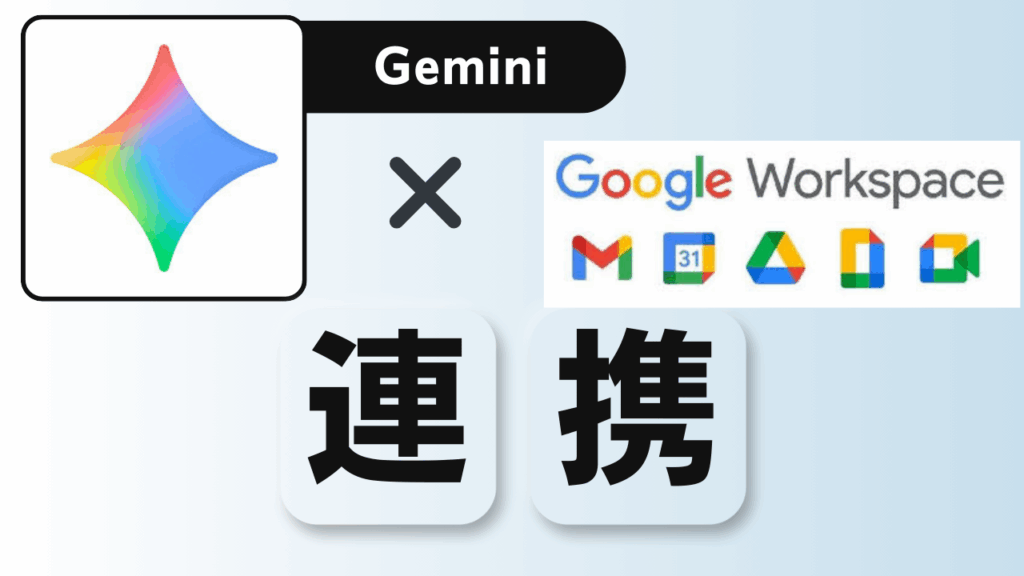 Gemini GoogleWorkspace連携