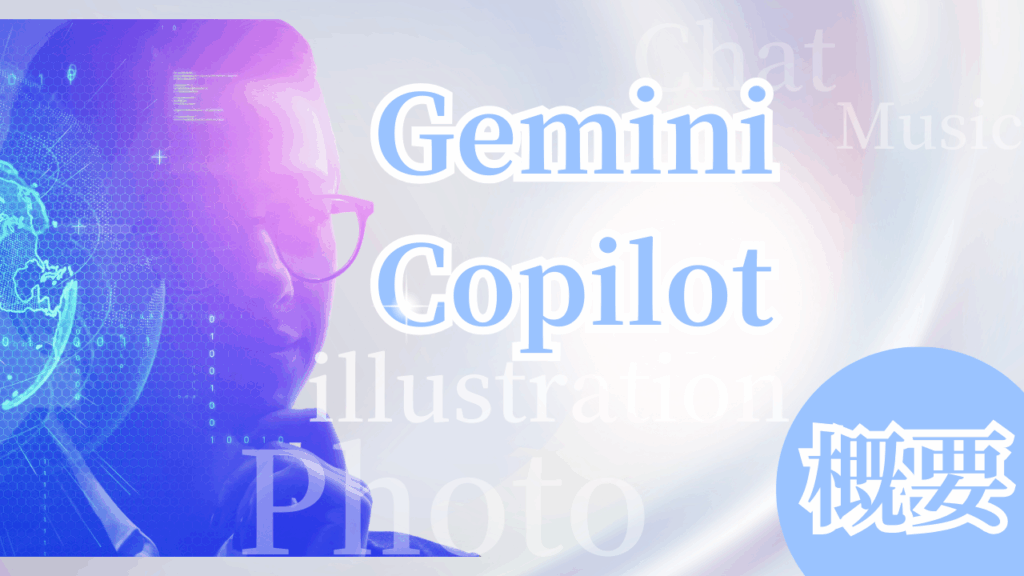 GeminiーCopilot概要