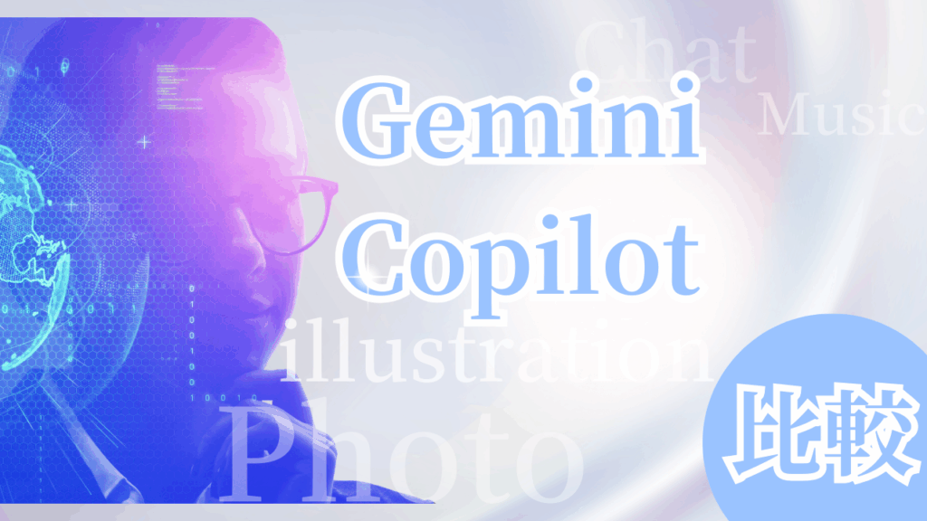 GeminiーCopilot比較