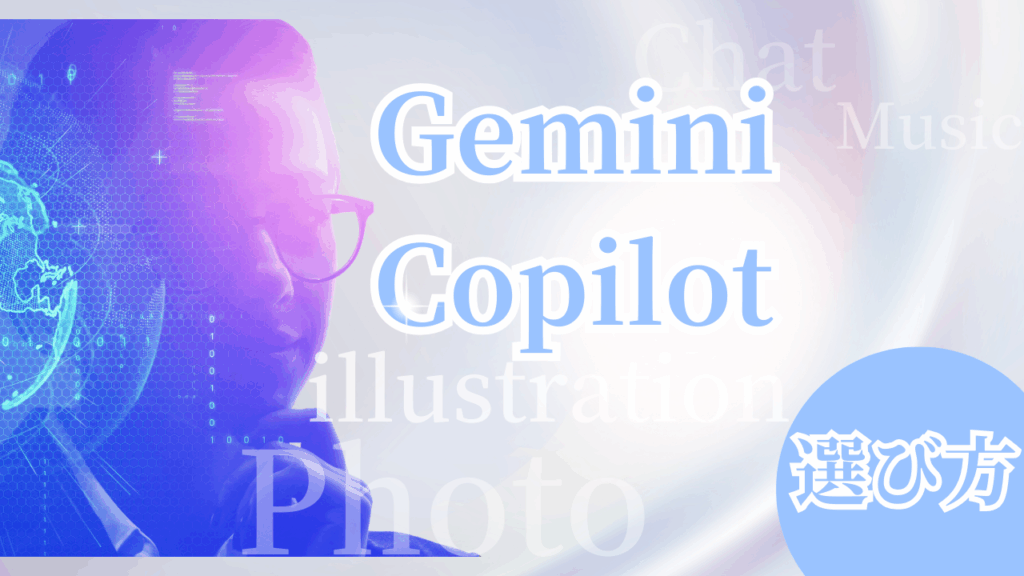 GeminiーCopilot選び方