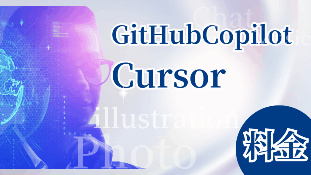 GitHubCopilot Cursor料金
