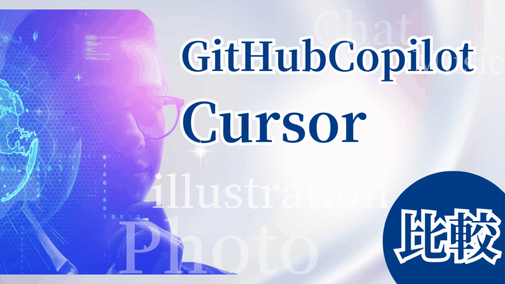 GitHubCopilot Cursor比較