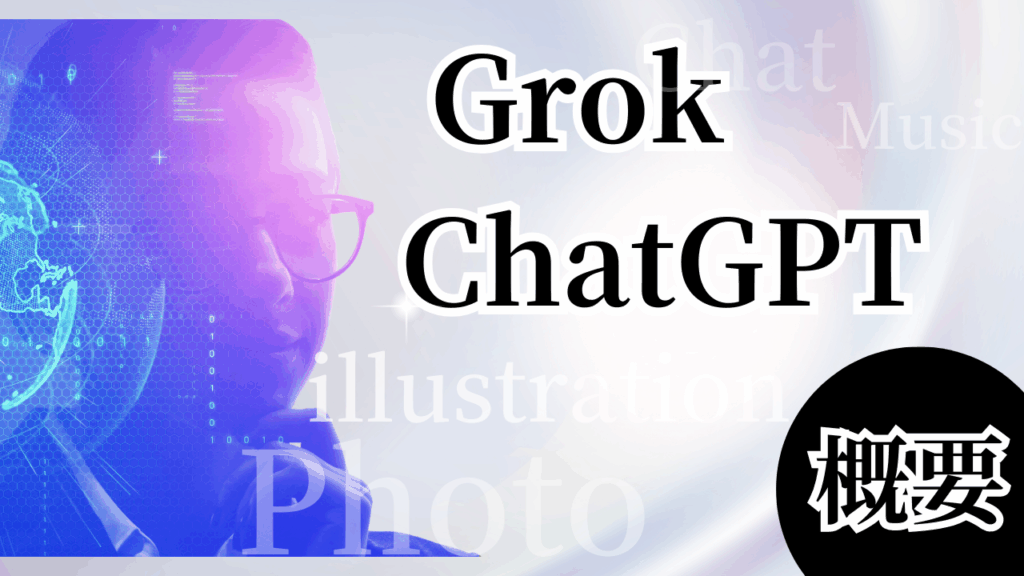 Grok-ChatGPT概要