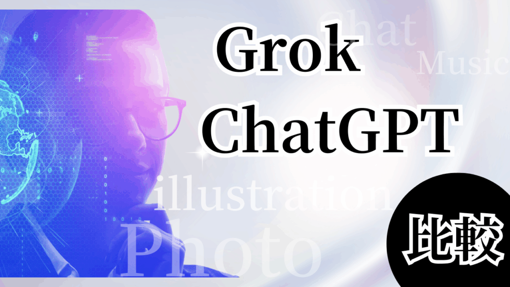 Grok-ChatGPT比較