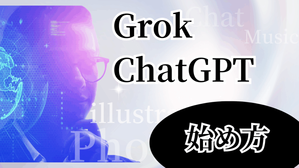 GrokChatGPT始め方