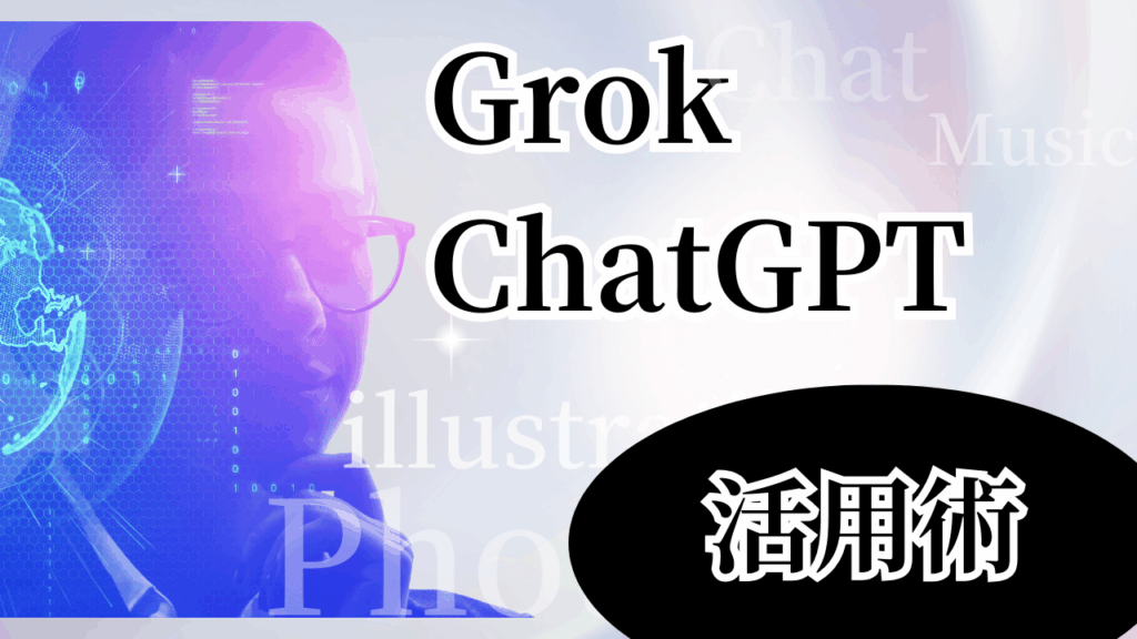 GrokChatGPT活用術