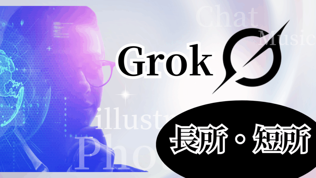 Grokメリットデメリット