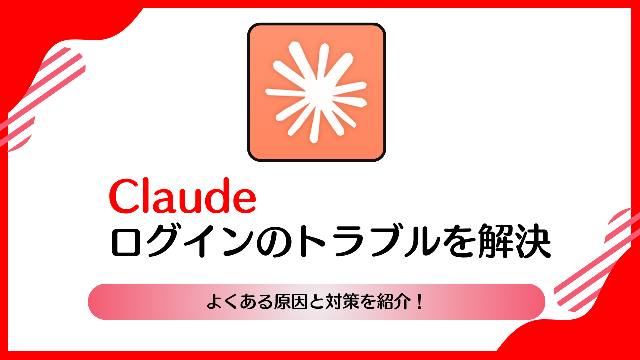 Claudeログインできないトラブルを5分で解決｜よくある原因と対策 | AI相談ラボ