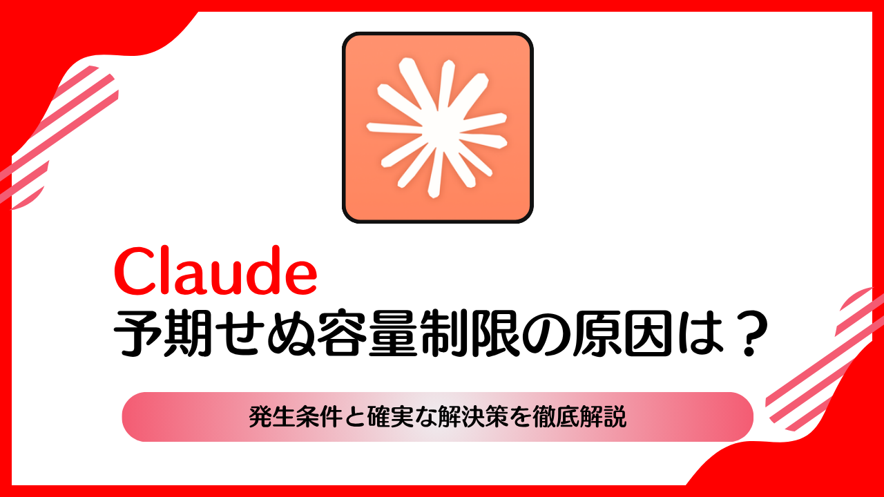 Claude予期せぬ容量制限の原因は？発生条件と確実な解決策を徹底解説 | AI相談ラボ
