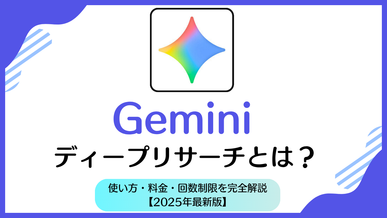 Geminiのディープリサーチとは？使い方・料金・回数制限を完全解説【2025年最新版】 | AI相談ラボ