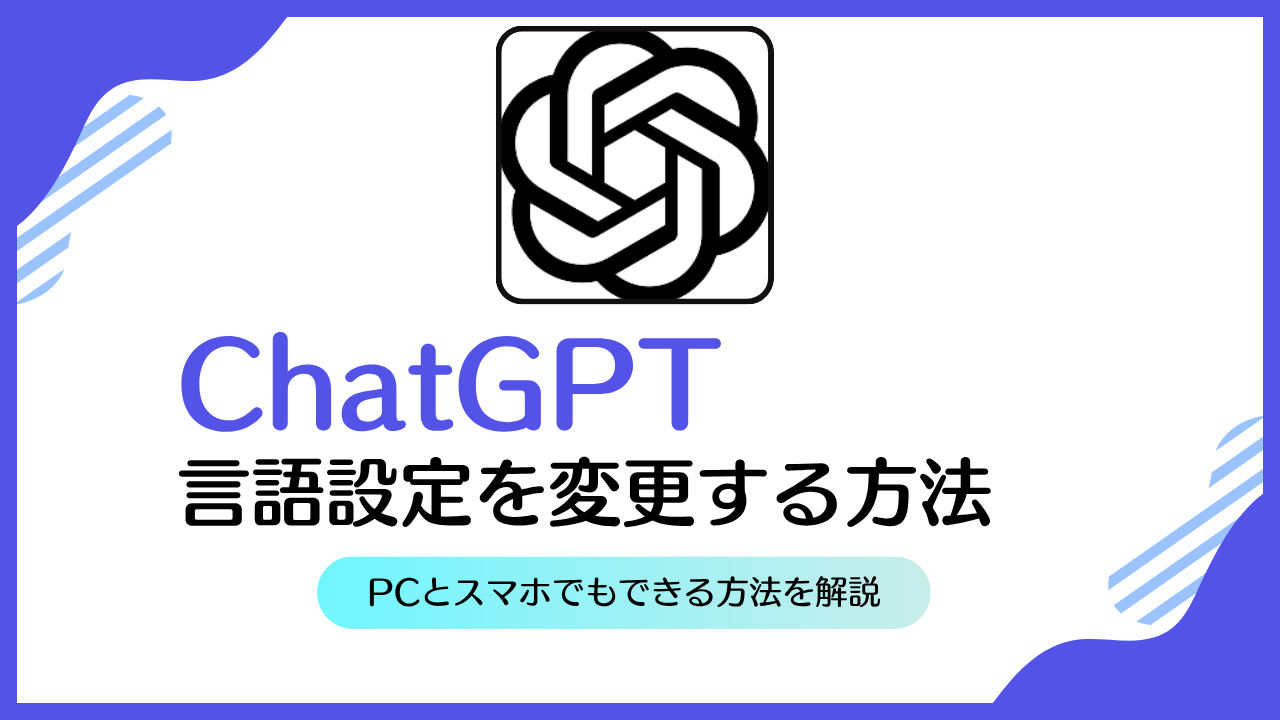 ChatGPTの言語設定を日本語に変更する完全ガイド｜PC・スマホ対応 | AI相談ラボ