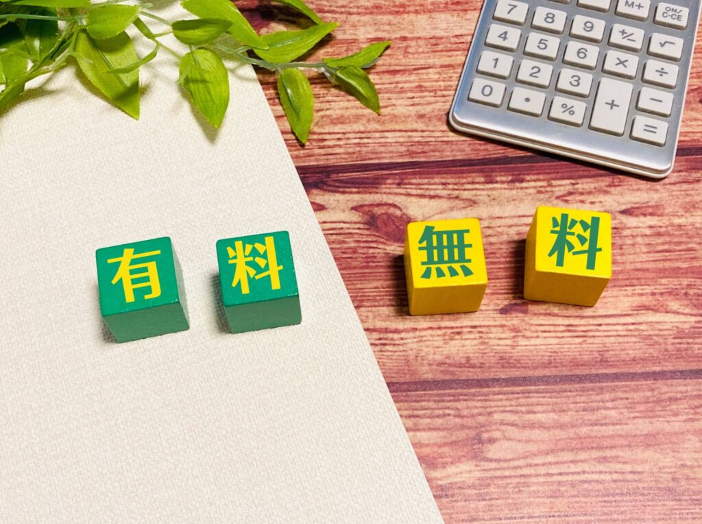 無料プラン