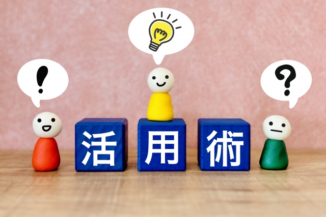 活用