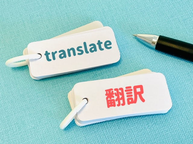 翻訳