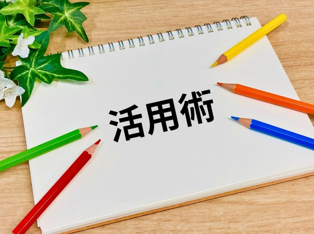 活用