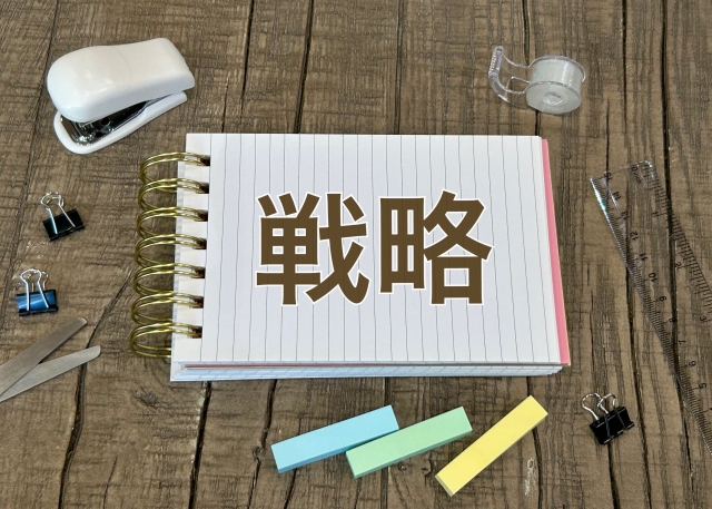 戦略