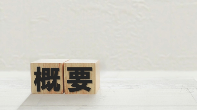 概要
