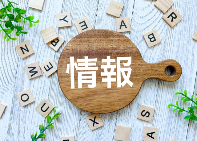 情報