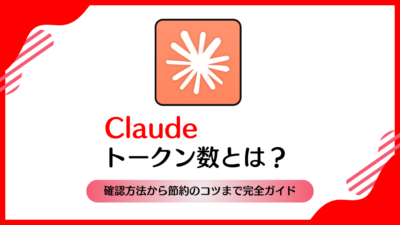 Claudeのトークン数とは？確認方法から節約のコツまで完全ガイド | AI相談ラボ
