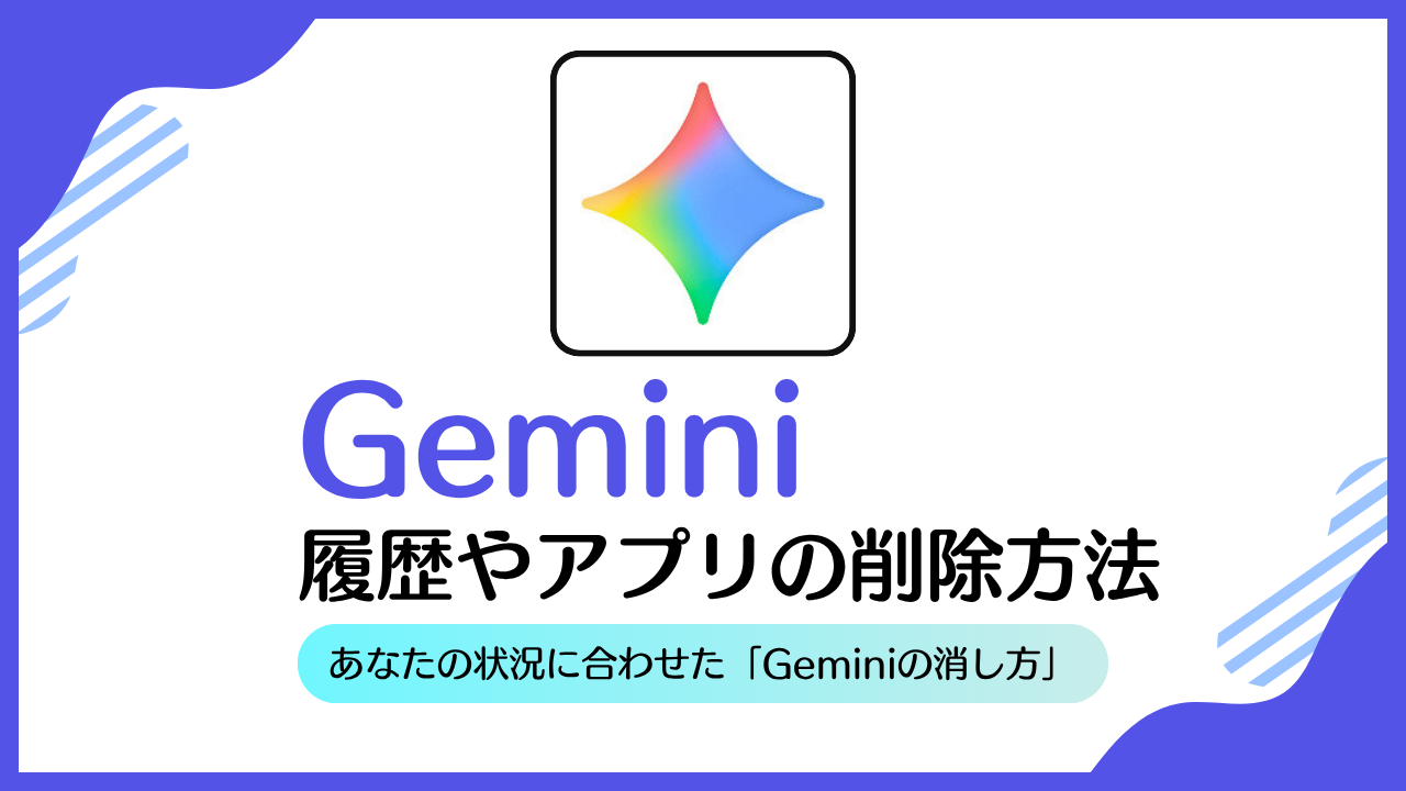 Geminiの消し方を状況別に解説！チャット履歴・アプリ・連携サービスの削除方法 | AI相談ラボ
