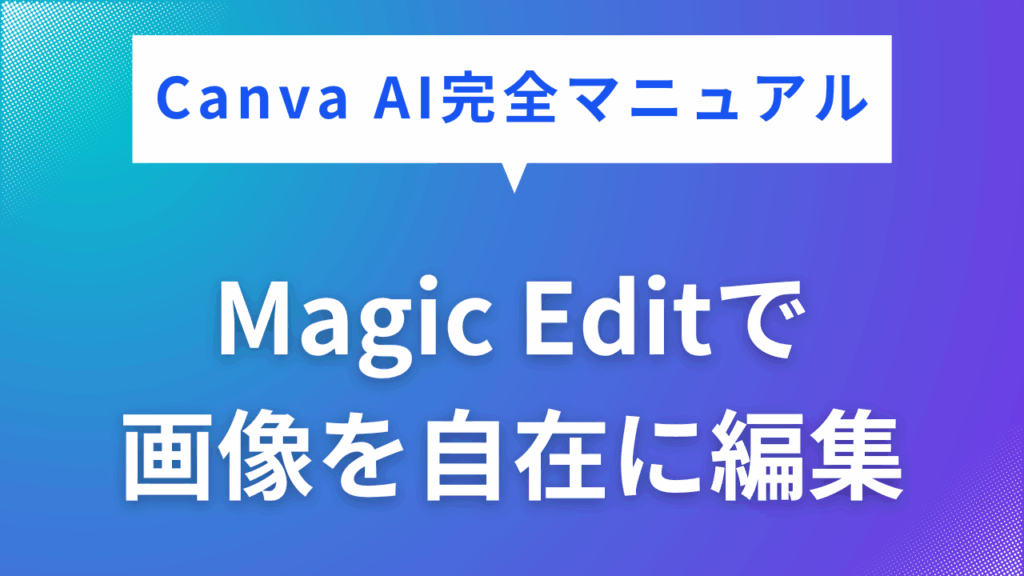 Magic Editで
画像を自在に編集
