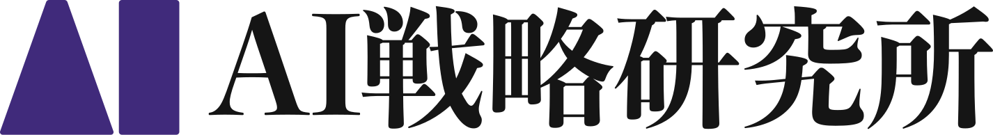 AI戦略研究所