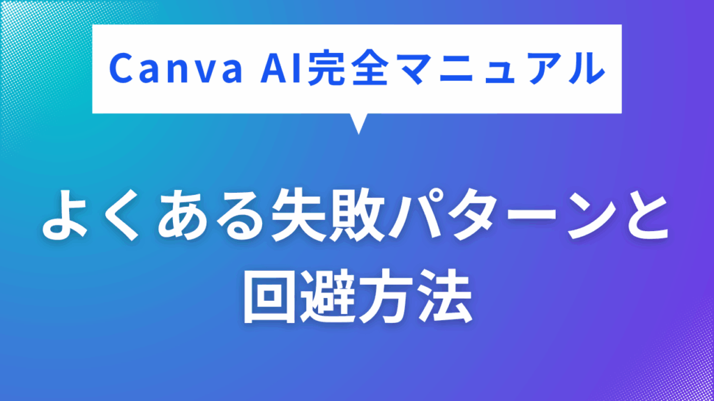 よくある失敗パターンと 回避方法