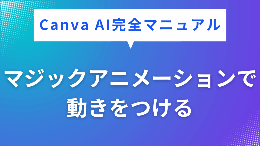 マジックアニメーションで
動きをつける