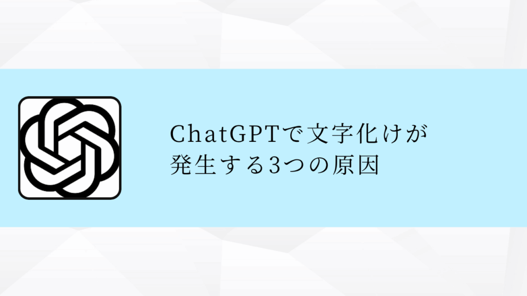 ChatGPTで文字化けが
発生する3つの原因