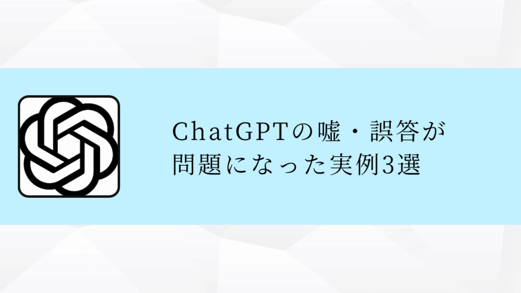 ChatGPTの嘘・誤答が
問題になった実例3選