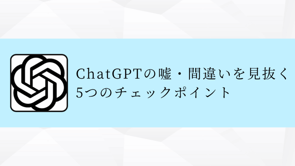 ChatGPTの嘘・間違いを見抜く5つのチェックポイント