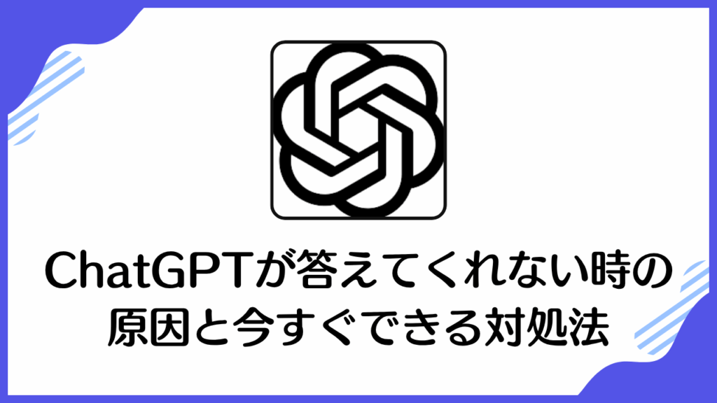 ChatGPTが答えてくれない時の原因と今すぐできる対処法