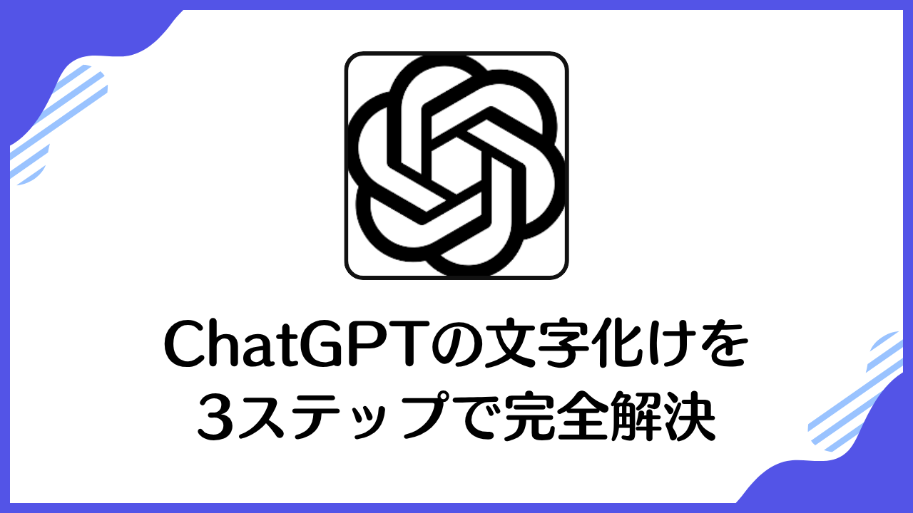 ChatGPTの文字化けを3ステップで完全解決|グラフ・PDF・画像生成の日本語表示対策