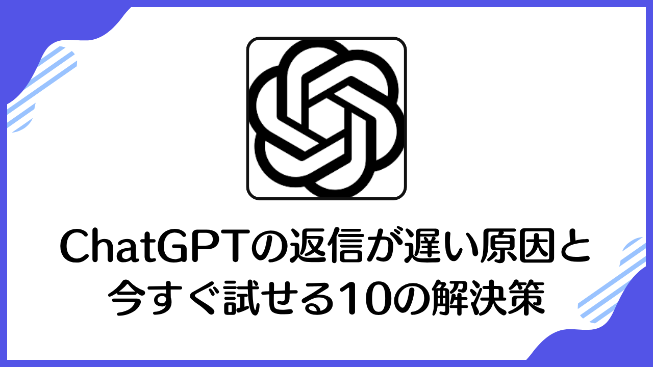 ChatGPTの返信が遅い原因と 今すぐ試せる10の解決策