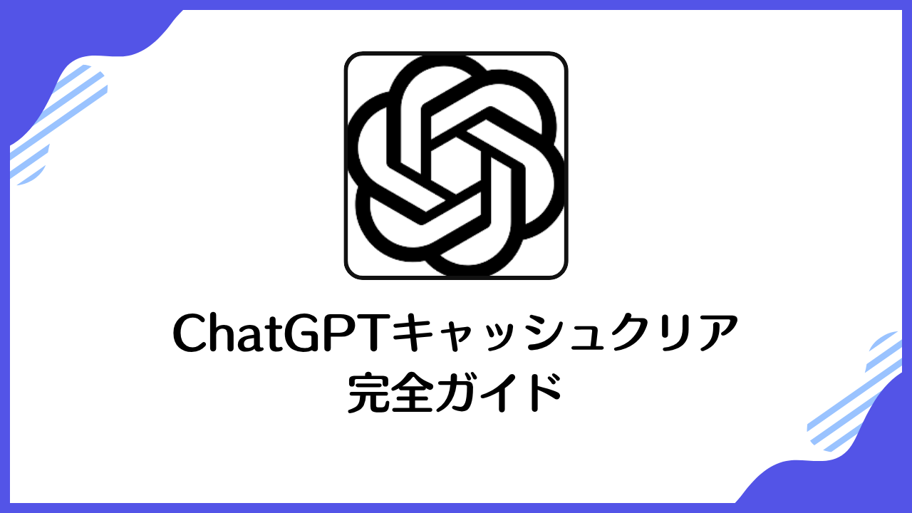 ChatGPTキャッシュクリア 完全ガイド