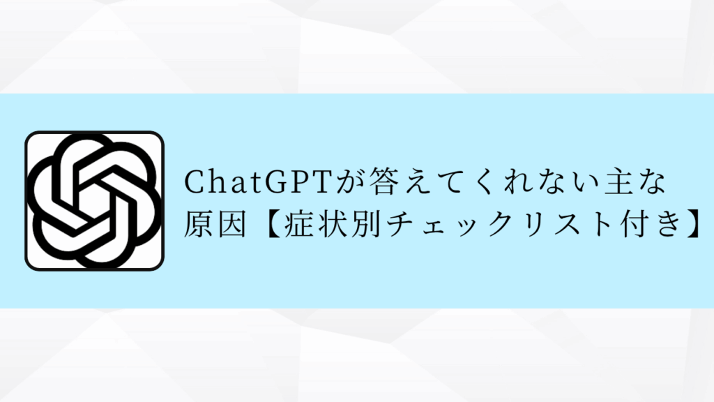 ChatGPTが答えてくれない主な
原因【症状別チェックリスト付き】