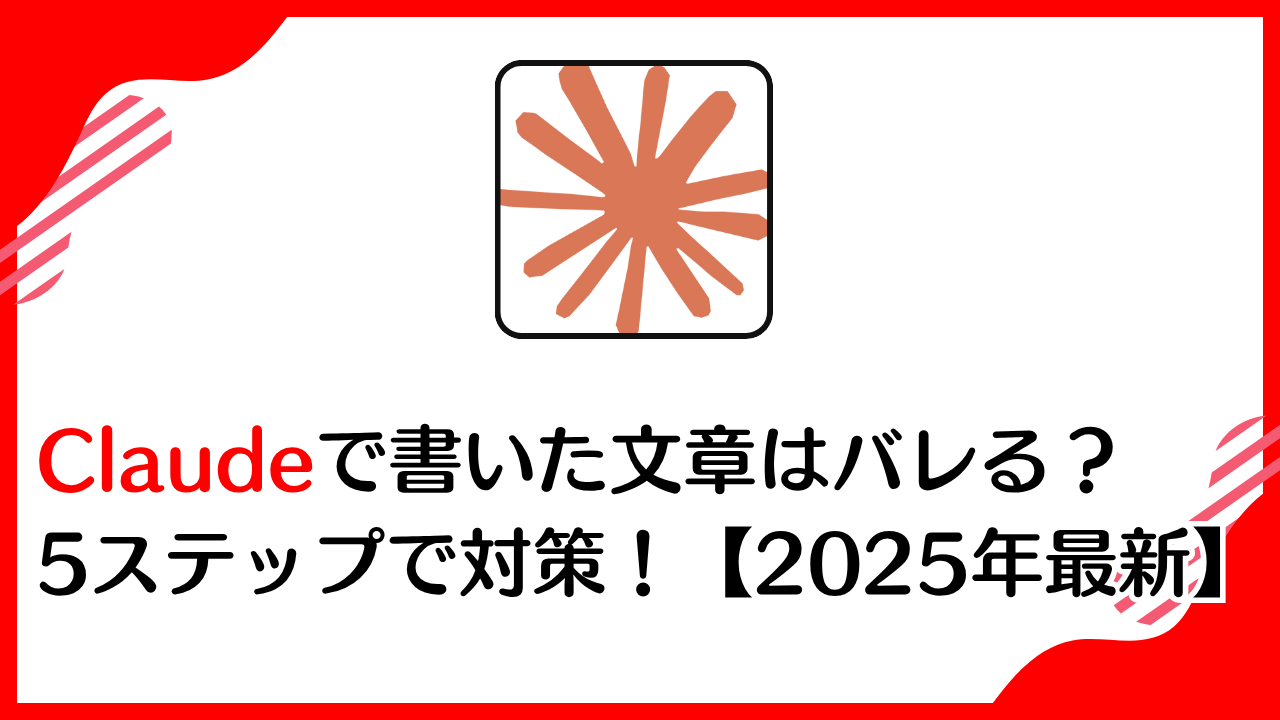 Claudeで書いた文章はバレる？ 5ステップで対策！【2025年最新】
