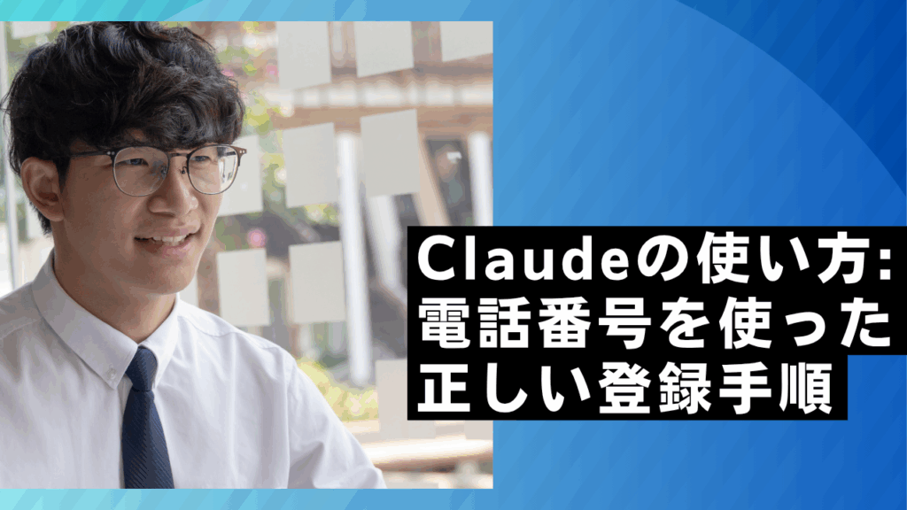 Claudeの使い方:
電話番号を使った
正しい登録手順