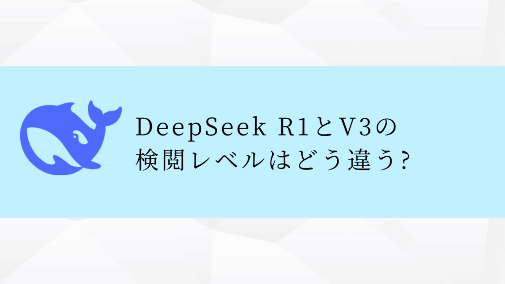DeepSeek R1とV3の
検閲レベルはどう違う?