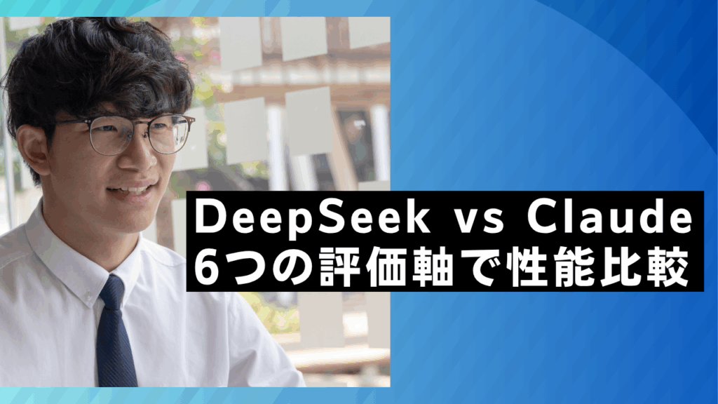 DeepSeek vs Claude 6つの評価軸で性能比較