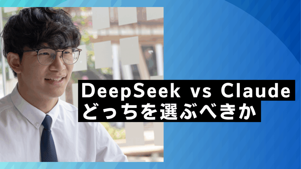 DeepSeek vs Claude
どっちを選ぶべきか