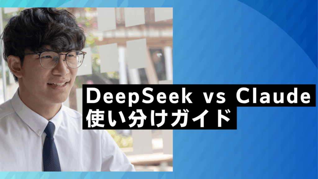 DeepSeek vs Claude
使い分けガイド