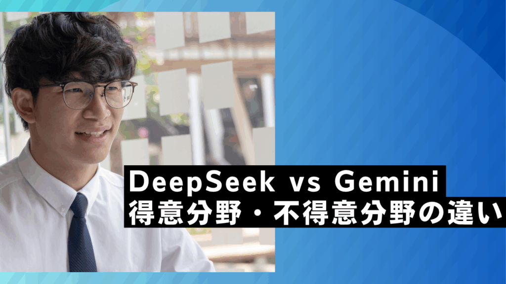 DeepSeek vs Gemini｜得意分野・不得意分野の違い
