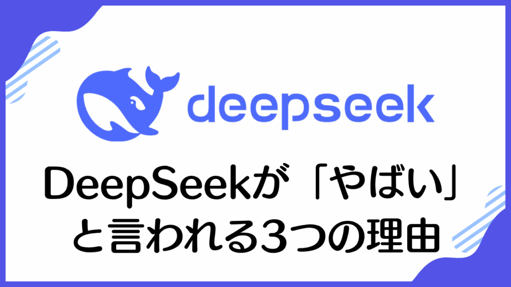 DeepSeekが「やばい」と言われる3つの理由
