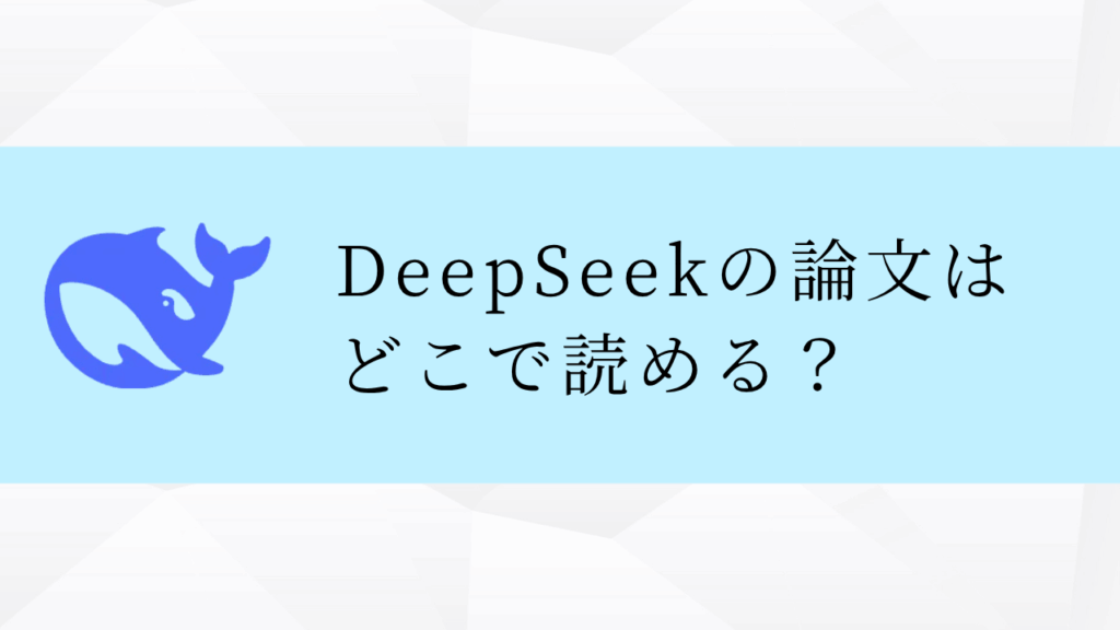 DeepSeekの論文は
どこで読める？
