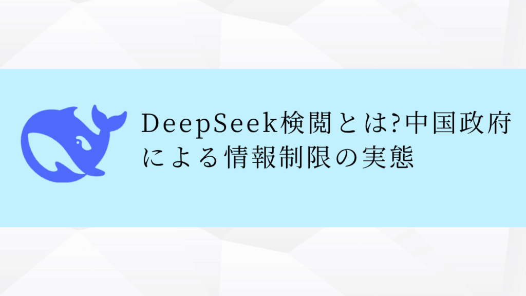 DeepSeek検閲とは?中国政府による情報制限の実態