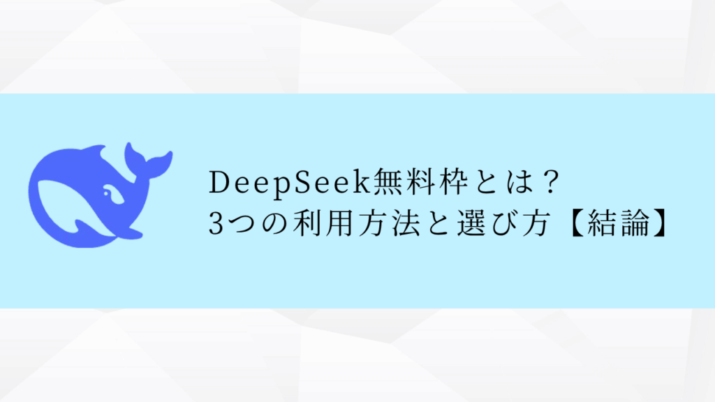 DeepSeek無料枠とは？
3つの利用方法と選び方【結論】